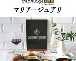 家飲みをワンランクアップ！ワインとのマリアージュを考えた理想のおつまみ『Mariage DELI(マリアージュ・デリ)』新発売