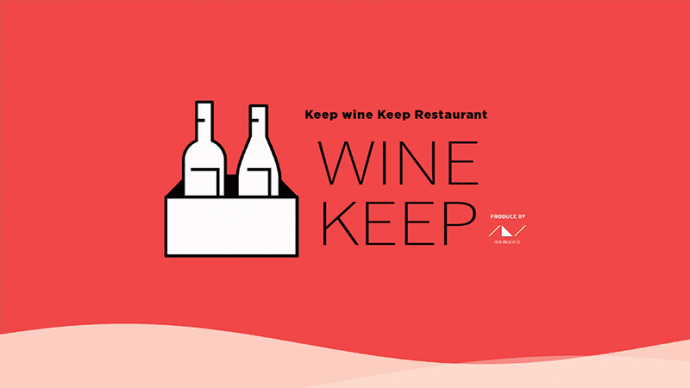 自宅でワインをボトルキープ！オリジナルワインを先払いできる『WINE KEEP』で飲食店を応援！