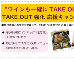 飲食店向け「期限付酒類小売業免許」を応援！『TAKE OUT強化応援キャンペーン』