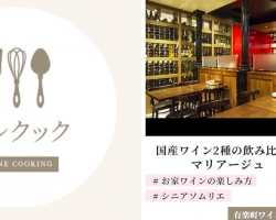 【7/11】オンラインでワインとマリアージュする料理を学ぶ「テレクック」×「有楽町ワイン倶楽部」