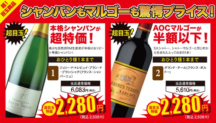 【～6/27】本格シャンパン＆AOCマルゴーが特価販売！ワイン専門店「ワインショップソムリエ」の期間限定セール