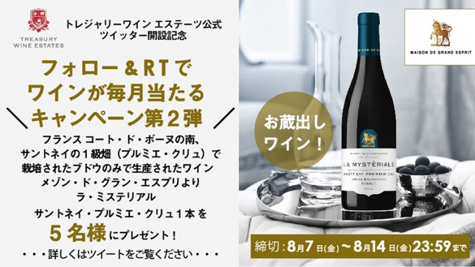 【8/7～8/14】ブルゴーニュ一級畑ワインが当たる！TWE公式Twitterフォロー＆RTキャンペーン