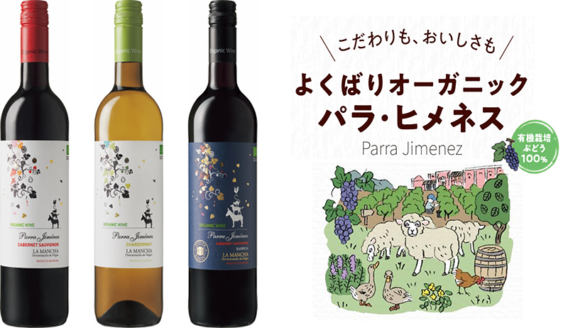 スペイン産オーガニックワイン「パラ・ヒメネス」3品新発売