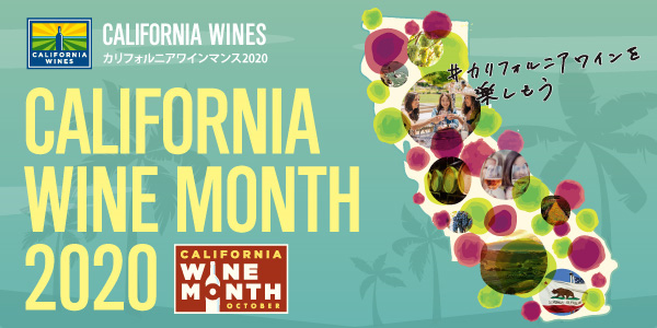 【10/1～31】『カリフォルニアワインマンス2020』参加店481店舗！