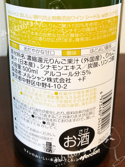 おいしい酸化防止剤無添加ワインシードル with シナモン
