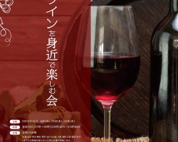 【11/4・18・25】国税庁主催『日本ワインを身近で楽しむ会』参加費無料の分散型イベント