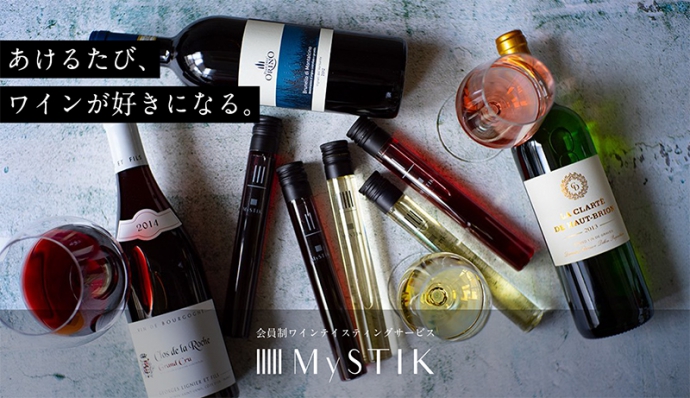 ワインとの出会いを楽しむ会員制ワインテイスティングサービス『MySTIK』
