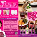 ワインを気軽に楽しんでプレゼントに応募！『コップｄｅワイン』キャンペーン