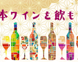 貴重な日本ワインが手に入る！「生産者の想いをつなぐ」プロジェクトが始動