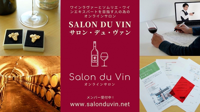 ワインLOVERとソムリエ・ワインエキスパート試験を目指す人のためのオンラインサロン『Salon du Vin』開設