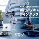 定額制ワインサービス「Birdyデキャンタ ワインクラブ」スタート