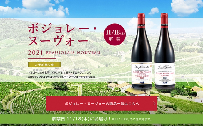 【ボジョレー・ヌーヴォー2021】ANAオリジナルラベルワイン“メゾン・ジョゼフ・ドルーアン”を公式ECサイトにて予約販売開始