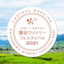 【11/5～7】オンラインイベント『シャトー・メルシャン　勝沼ワイナリーフェスティバル2021』開催