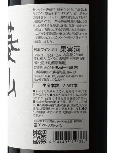 菱山ベーリーＡ2018日本ワイン圃