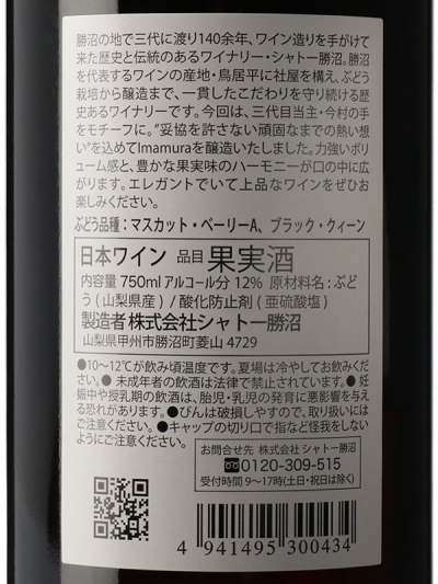 イマムラマスカットベーリーＡ＆ブラッククイーン【日本ワインデイリーワイン