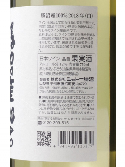 勝沼産100%白2018日本ワイン圃