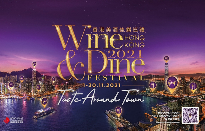 【11/1～30】『香港ワイン＆ダイン・フェスティバル2021』ハイブリッド形式で開催