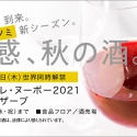 そごう・西武の「ボージョレ・ヌーボー2021」樽熟ヌーボーなどもリリース