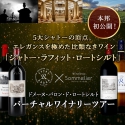ボルドー五大シャトー筆頭「ラフィット・ロートシルト」の舞台裏を見学できる！バーチャルワイナリーツアー開催