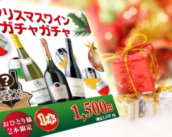 【やってみた】『1500円クリスマスワインガチャガチャ』に参加してみました