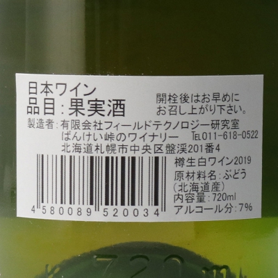 樽生峠の白ワイン2019