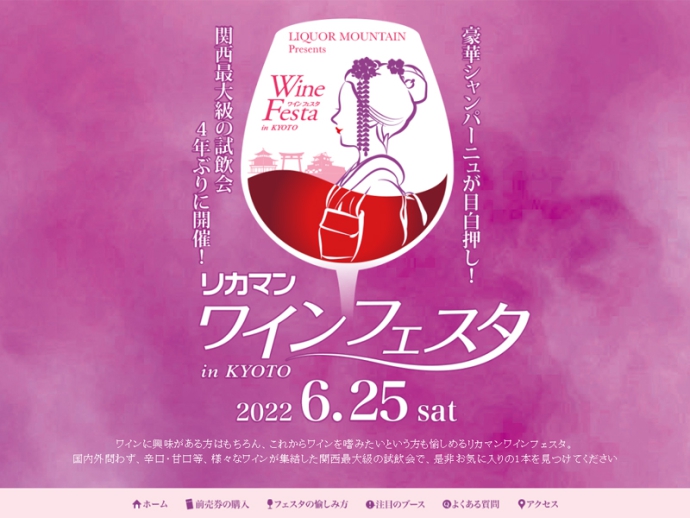 【プレゼント企画あり】豪華シャンパーニュが目白押し！関西最大級の試飲会『2022 リカマンワインフェスタ in KYOTO』