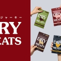新感覚ジャーキー『DRY MEATS』様々なワインとペアリングできる、多彩なフレーバーとお肉のタイプ