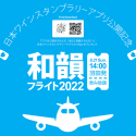 羽田にて日本ワインと音楽を楽しむ『和韻フライト 2022』日本ワインスタンプラリーアプリ正式公開記念