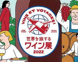 伊勢丹新宿店「Vins et voyages！世界を旅するワイン展2022」にwa-syu OFFICIAL ONLINE SHOP初出展