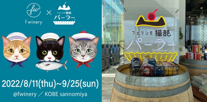 神戸の都市型⼩規模ワイナリー『f winery［エフワイナリー］』がフェリシモ「猫部™」「猫部パーラー™」とコラボ！猫ラベルのワインやグッズ、フードを展開