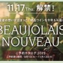 イオンから2022年「ボージョレ・ヌーヴォー」ワイン商品予約受付開始