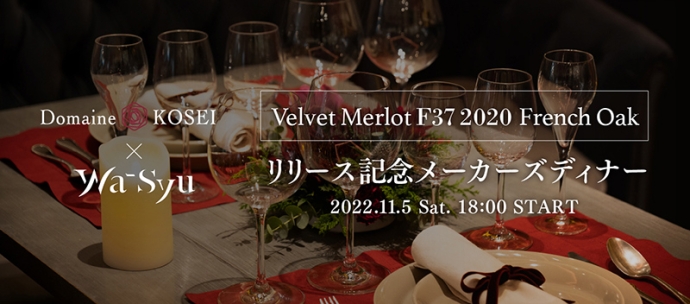 ドメーヌ・コーセイ×wa-syu コラボレーションワイン『Velvet Merlot F37 2020 French Oak』新発売