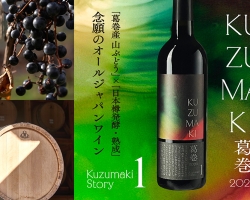 「葛巻産 山葡萄」×「日本樽発酵・熟成」オールジャパンワインが誕生！岩手くずまきワイン『Kuzumaki Story 1』