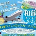 日本ワインと音楽を楽しむ『和韻フライト 2023』全国のワイナリー50社が参集