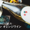 ドメーヌレゾンによる北海道産オレンジワイン新ヴィンテージがリリース！wa-syuオリジナルラベルも注目