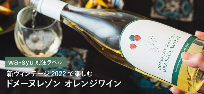 ドメーヌレゾンによる北海道産オレンジワイン新ヴィンテージがリリース！wa-syuオリジナルラベルも注目