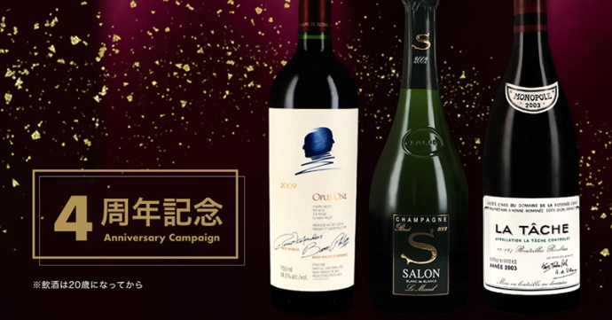 ワインマーケットサイト『TERRADA WINE MARKET』4周年記念キャンペーン開催