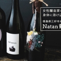女性醸造家が独自の視点で造る、身体に溶け込むようなワイン「Natan葡萄酒醸造所」wa-syuに初入荷