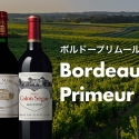 TERRADA WINE MARKETにて『ボルドープリムール2022』発売！