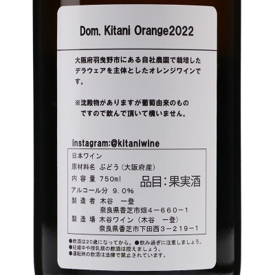 ドメーヌキタニオレンジ2022