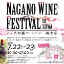 100種以上の長野ワインを飲み比べ！『NAGANO WINE FESTIVAL in SUWA』開催