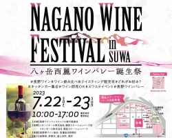100種以上の長野ワインを飲み比べ！『NAGANO WINE FESTIVAL in SUWA』開催