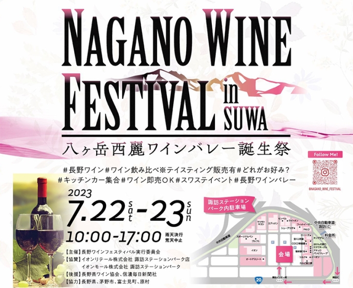 100種以上の長野ワインを飲み比べ！『NAGANO WINE FESTIVAL in SUWA』開催