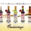 映画館で楽しめるワイン『Cinemariage(シネマリアージュ)』がリニューアル！白ワインなども登場