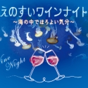 【10/7】夜の水族館でワインを堪能！『“えのすい”ワインナイト～海の中でほろよい気分～』