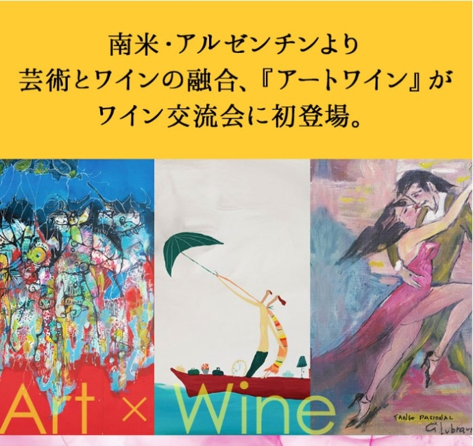 【9/9】アルゼンチンの「アートワイン」を堪能する『ワインと食の交流会』
