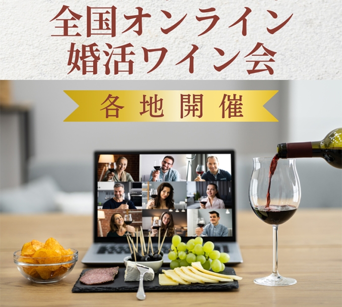 【婚活×ワイン】ワインも出会いもよりカジュアルに♪ 全国オンライン婚活ワイン会