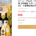 【やってみた】カーヴ・ド・リラックスのワイン福袋『有名銘柄×有名産地 2本福袋 リターンズ』(2023年9月)に挑戦！