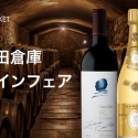『寺田倉庫 秘蔵ワインフェア』開催！Sotheby'sでの落札総額約1億円を記念したフェア