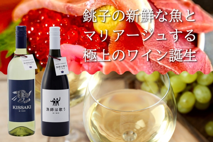 銚子の漁師町文化を担うワイナリー「銚子葡萄酒醸造所」誕生！ワインやマリアージュセットの先行予約開始